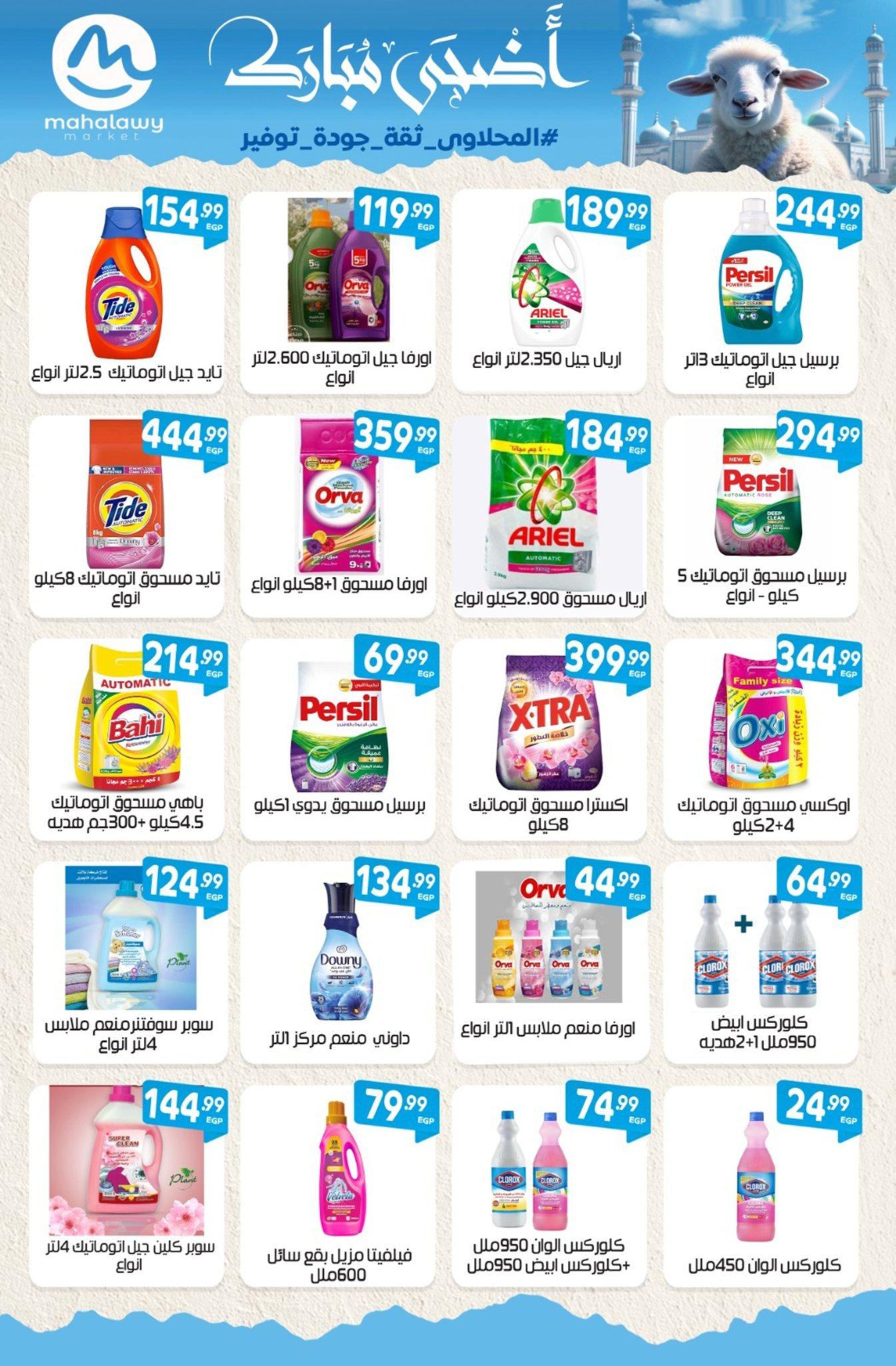 عروض أولاد المحلاوي 21-31 مايو 2026 صفحة 51 - el mahallawy sons offers 21-31 May 2026 page 51