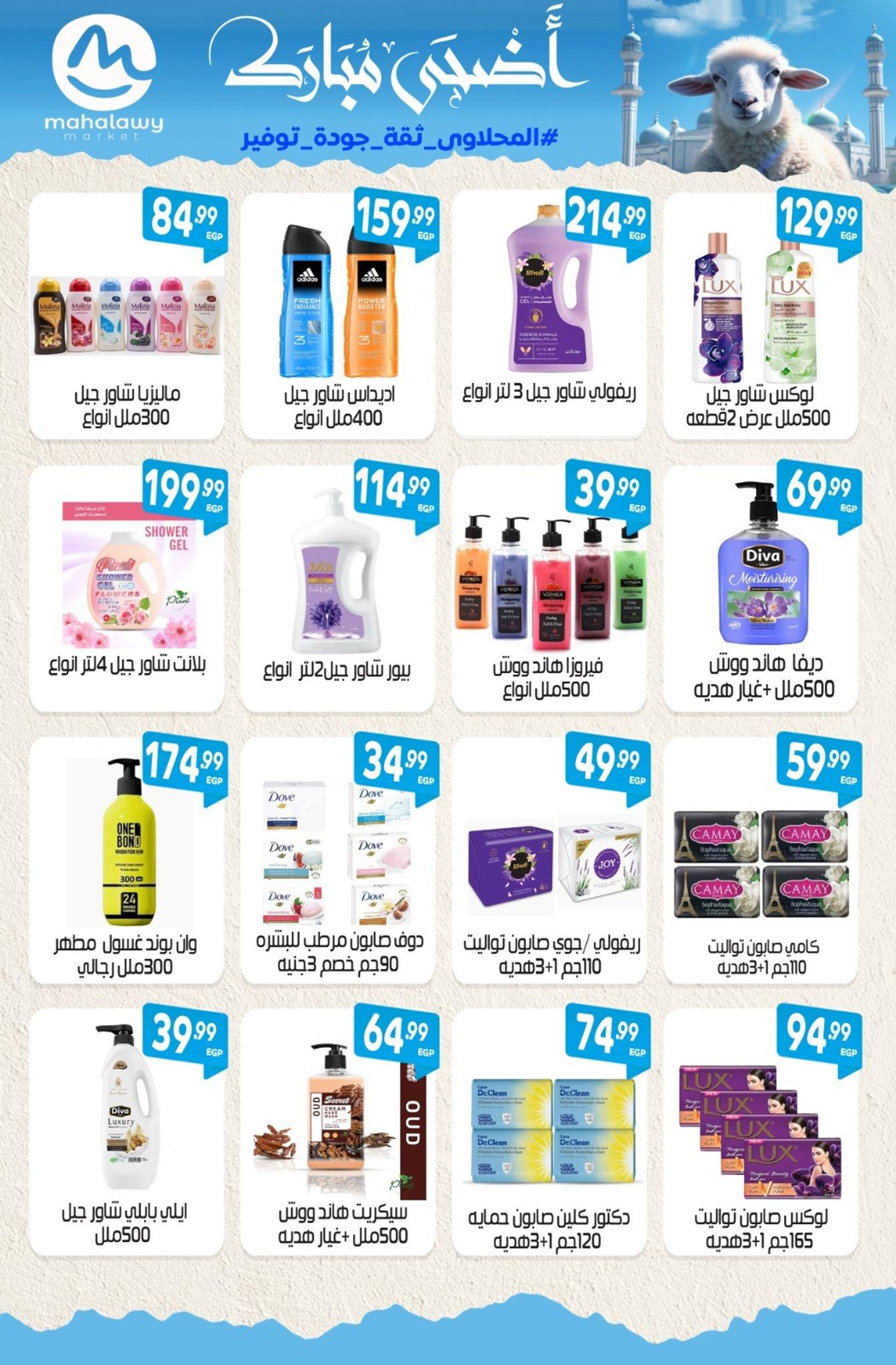عروض أولاد المحلاوي 21-31 مايو 2026 صفحة 54 - el mahallawy sons offers 21-31 May 2026 page 54