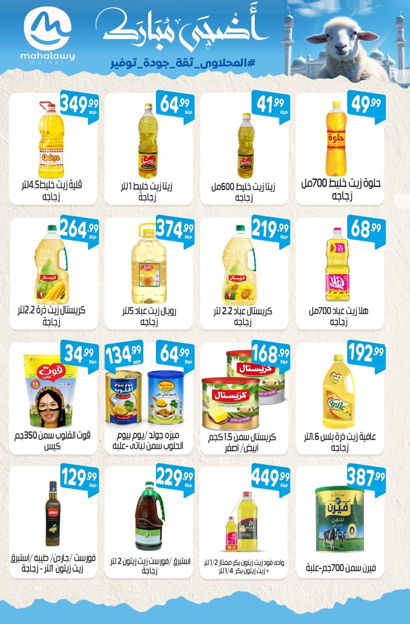 عروض أولاد المحلاوي 21-31 مايو 2026 صفحة 59 - el mahallawy sons offers 21-31 May 2026 page 59