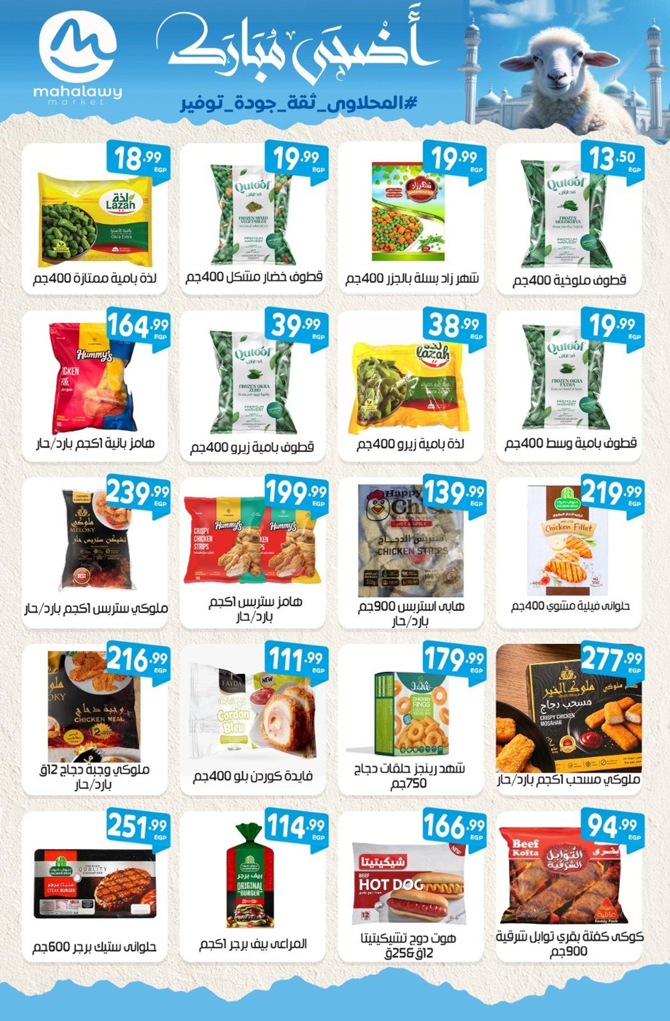 عروض أولاد المحلاوي 21-31 مايو 2026 صفحة 63 - el mahallawy sons offers 21-31 May 2026 page 63