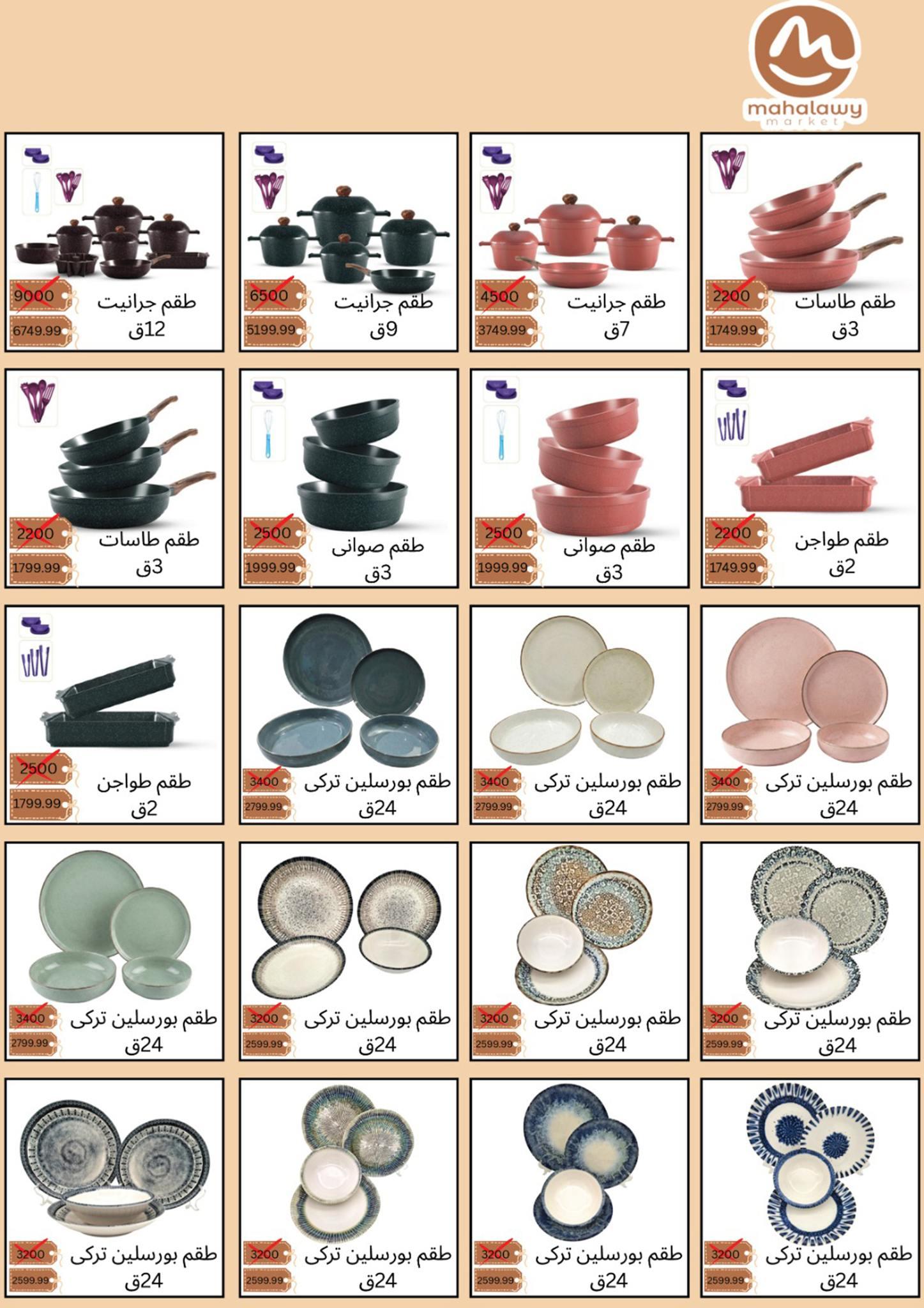 عروض أولاد المحلاوي 22 يناير - 10 فبراير 2026 صفحة 12 - el mahallawy sons offers 22 January - 10 February 2026 page 12