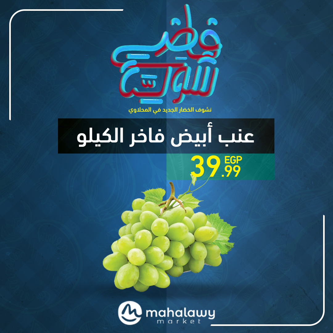 el-mahallawy-sons offers from 22may to 1may 2025 عروض اولاد المحلاوى من 22 مايو حتى 1 مايو 2025 صفحة رقم 5
