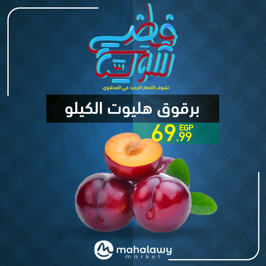 el-mahallawy-sons offers from 22may to 1may 2025 عروض اولاد المحلاوى من 22 مايو حتى 1 مايو 2025 صفحة رقم 9