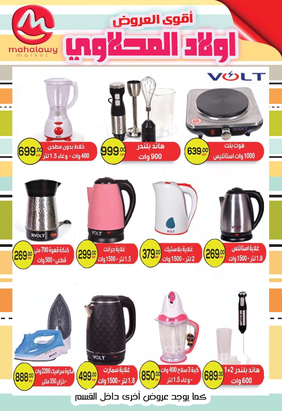 عروض أولاد المحلاوي 23-26 إبريل 2026 صفحة 3 - el mahallawy sons offers 23-26 April 2026 page 3