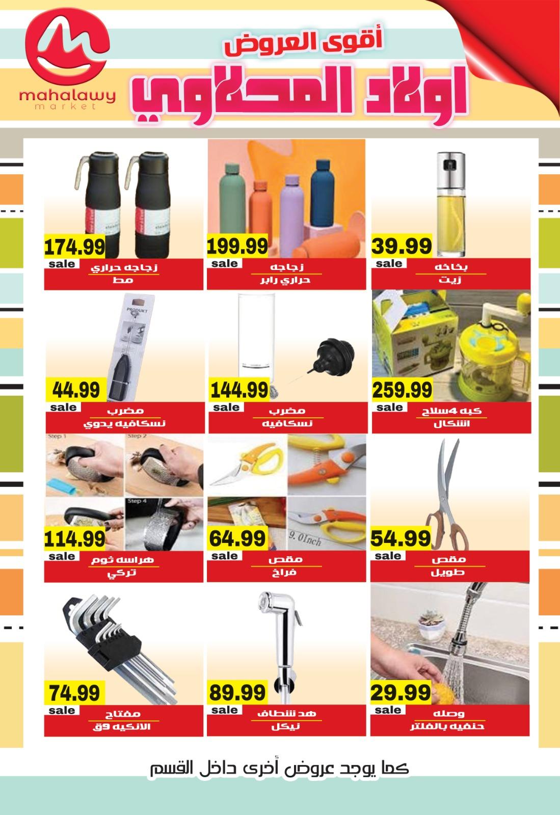 عروض أولاد المحلاوي 23-26 إبريل 2026 صفحة 4 - el mahallawy sons offers 23-26 April 2026 page 4