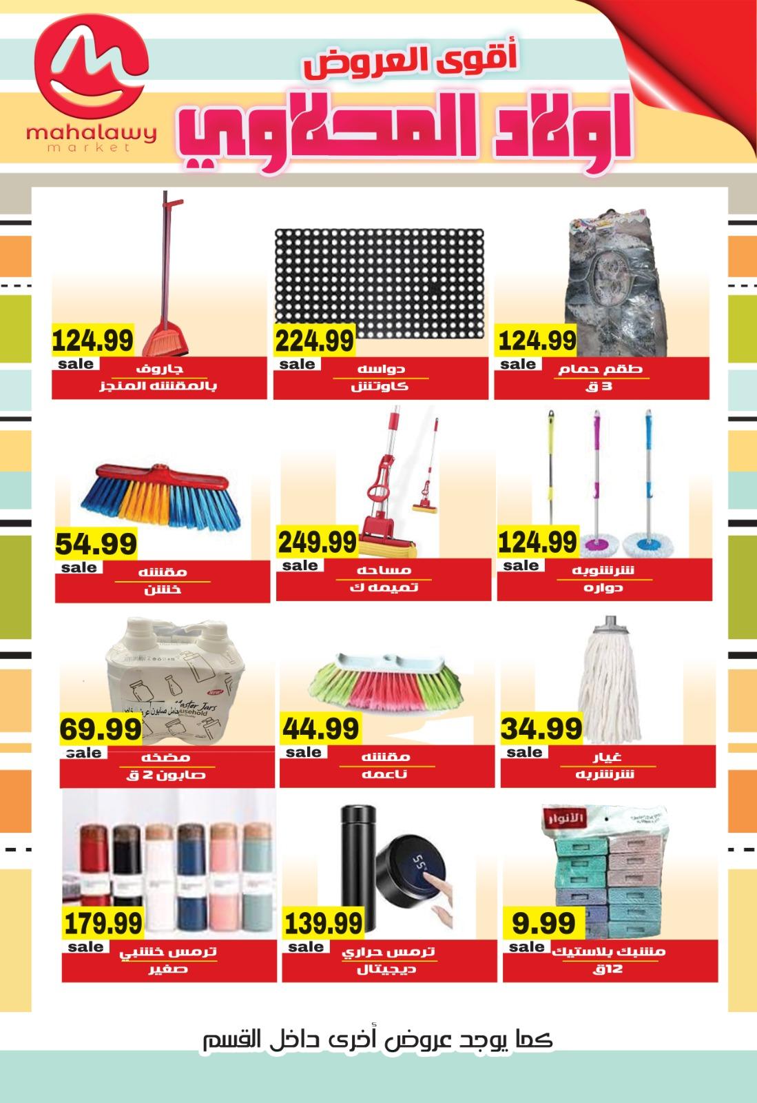 عروض أولاد المحلاوي 23-26 إبريل 2026 صفحة 5 - el mahallawy sons offers 23-26 April 2026 page 5