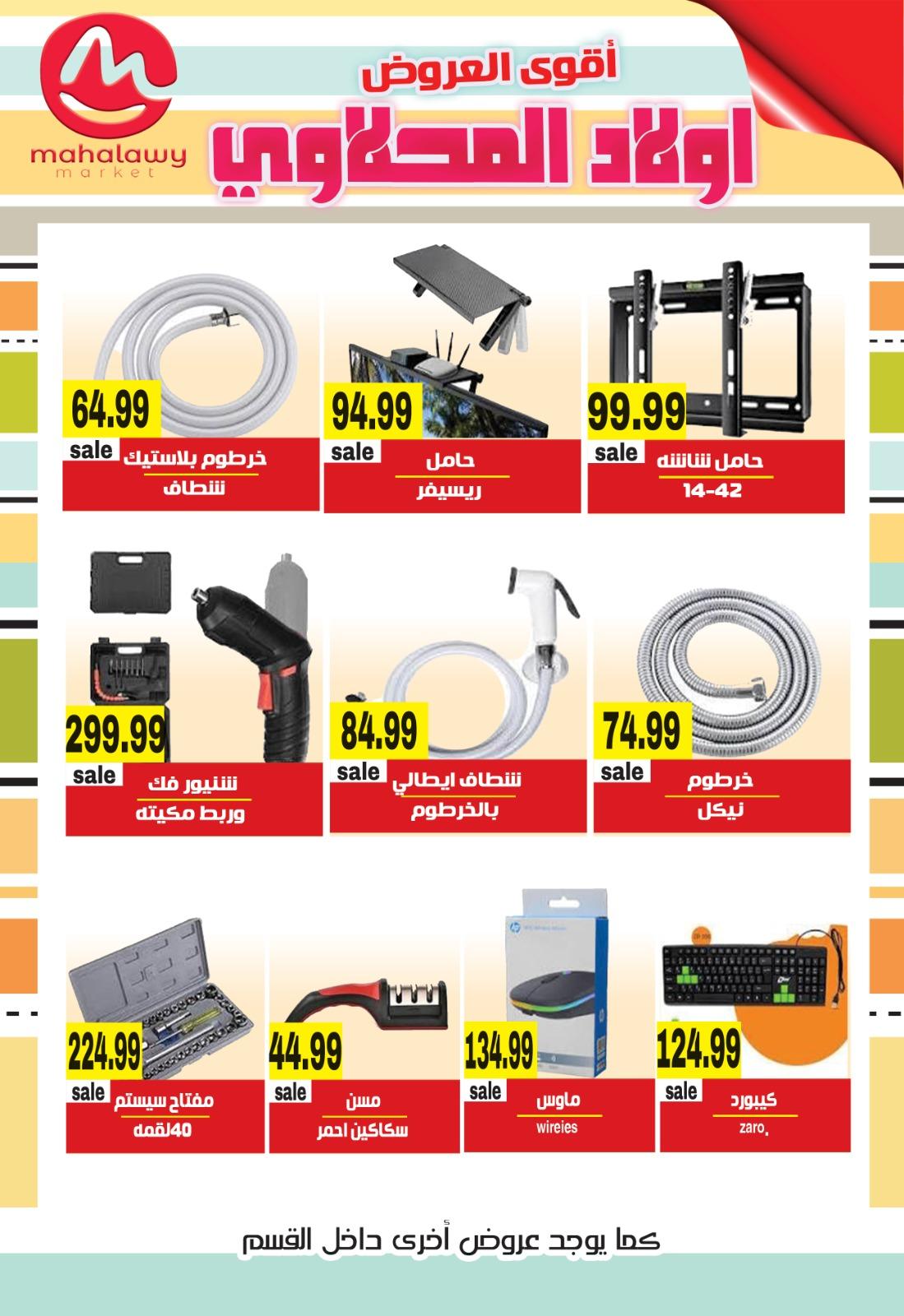 عروض أولاد المحلاوي 23-26 إبريل 2026 صفحة 6 - el mahallawy sons offers 23-26 April 2026 page 6