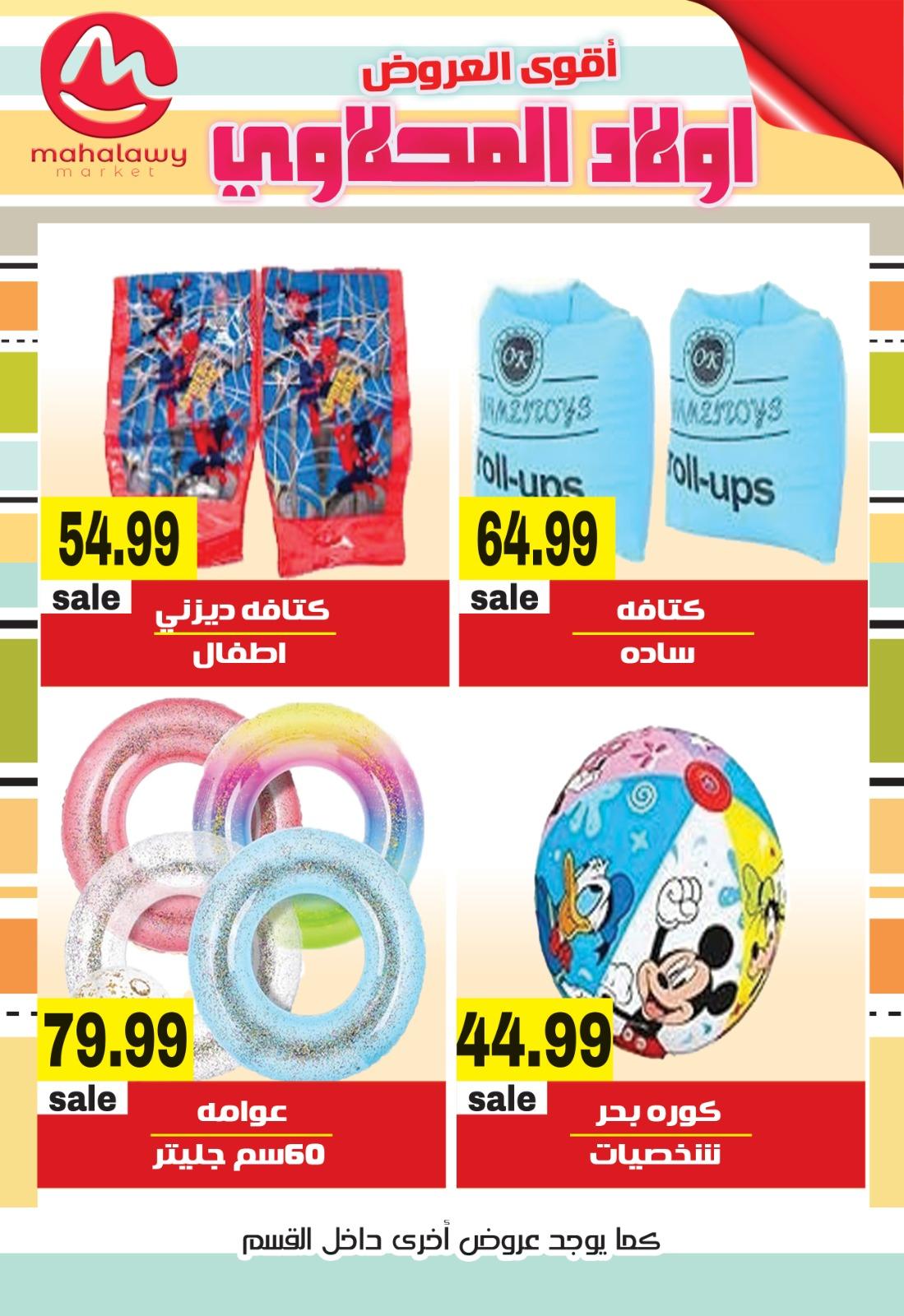 عروض أولاد المحلاوي 23-26 إبريل 2026 صفحة 7 - el mahallawy sons offers 23-26 April 2026 page 7