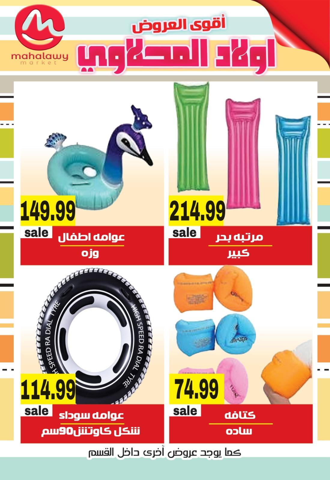 عروض أولاد المحلاوي 23-26 إبريل 2026 صفحة 9 - el mahallawy sons offers 23-26 April 2026 page 9