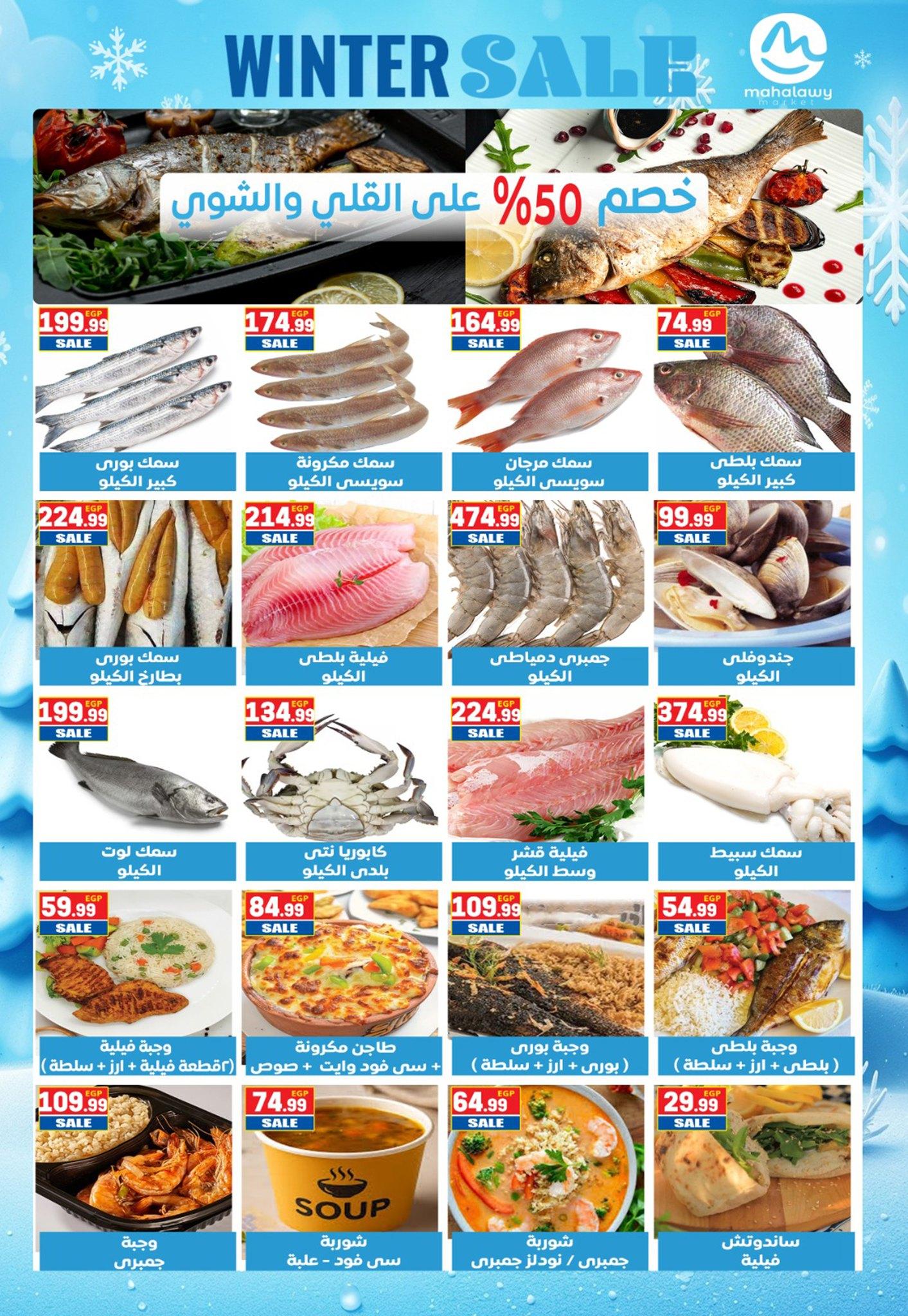 عروض أولاد المحلاوي 25-31 يناير 2026 صفحة 77 - el mahallawy sons offers 25-31 January 2026 page 77