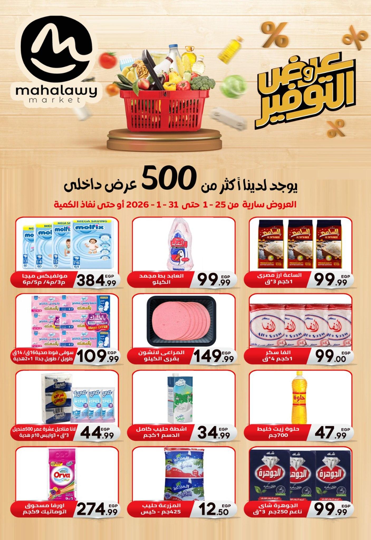عروض أولاد المحلاوي 25-31 يناير 2026 صفحة 81 - el mahallawy sons offers 25-31 January 2026 page 81