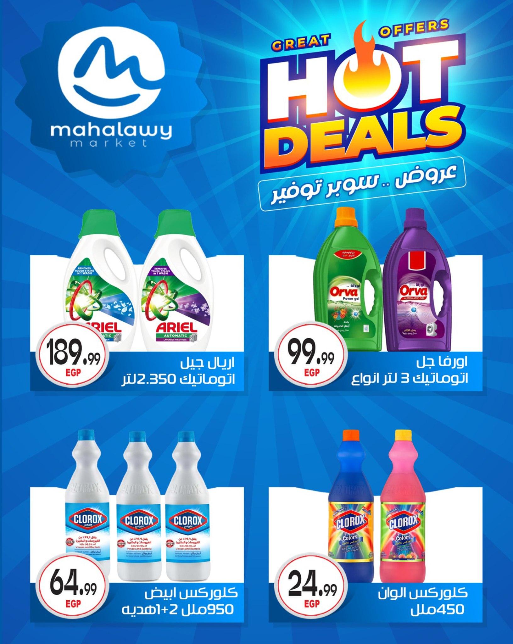 عروض أولاد المحلاوي 29 إبريل - 5 مايو 2026 صفحة 10 - el mahallawy sons offers 29 April - 5 May 2026 page 10