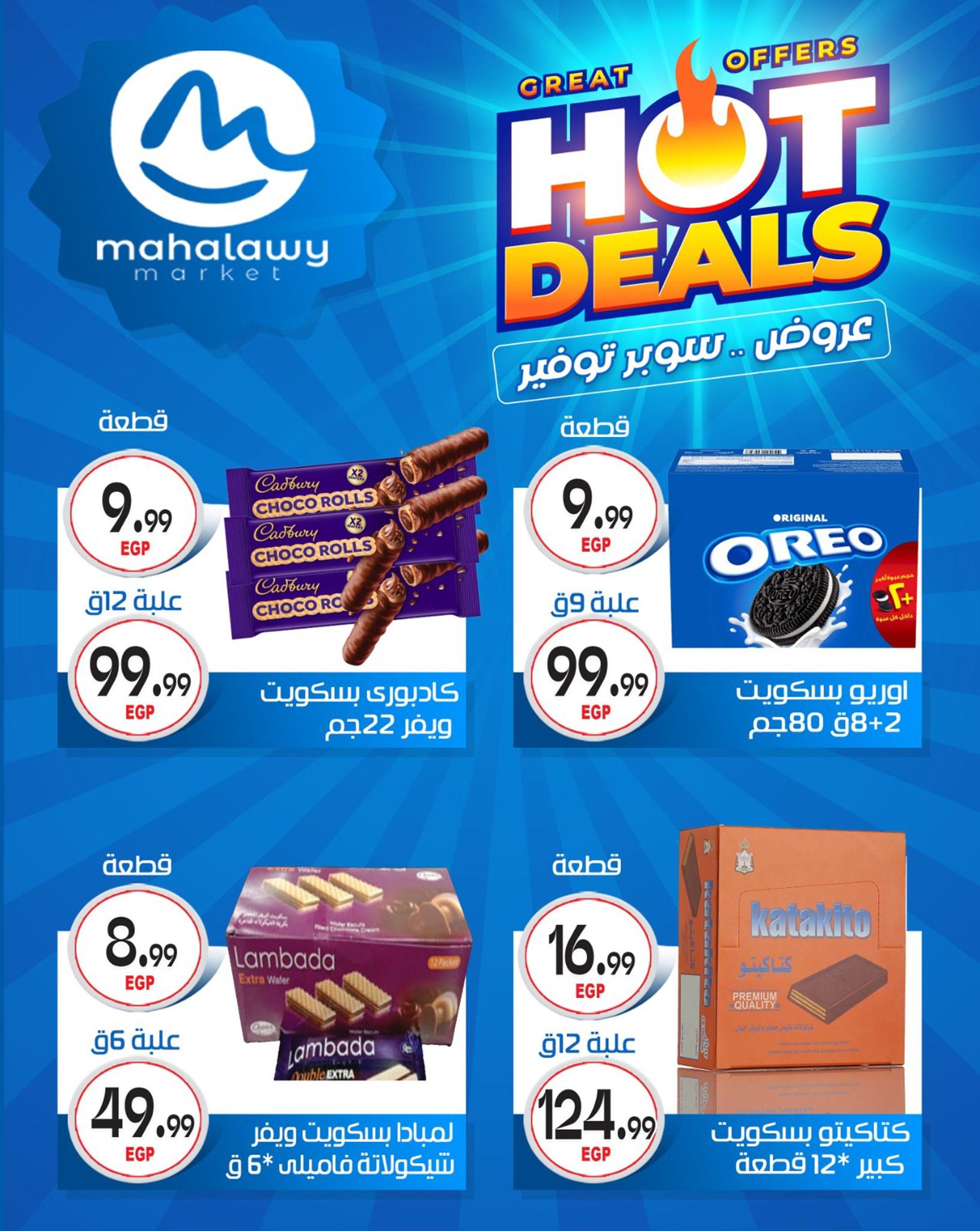عروض أولاد المحلاوي 29 إبريل - 5 مايو 2026 صفحة 12 - el mahallawy sons offers 29 April - 5 May 2026 page 12