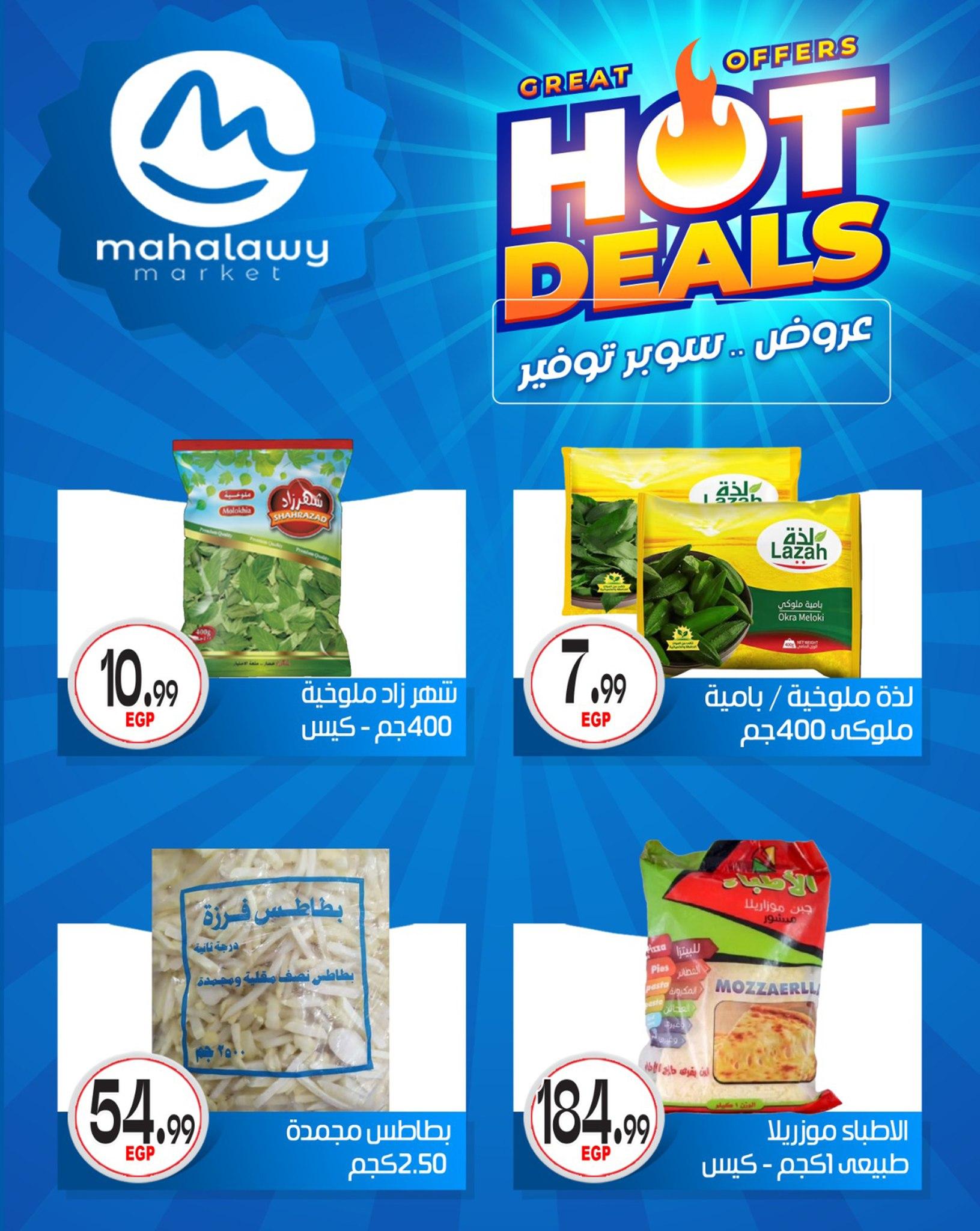 عروض أولاد المحلاوي 29 إبريل - 5 مايو 2026 صفحة 24 - el mahallawy sons offers 29 April - 5 May 2026 page 24