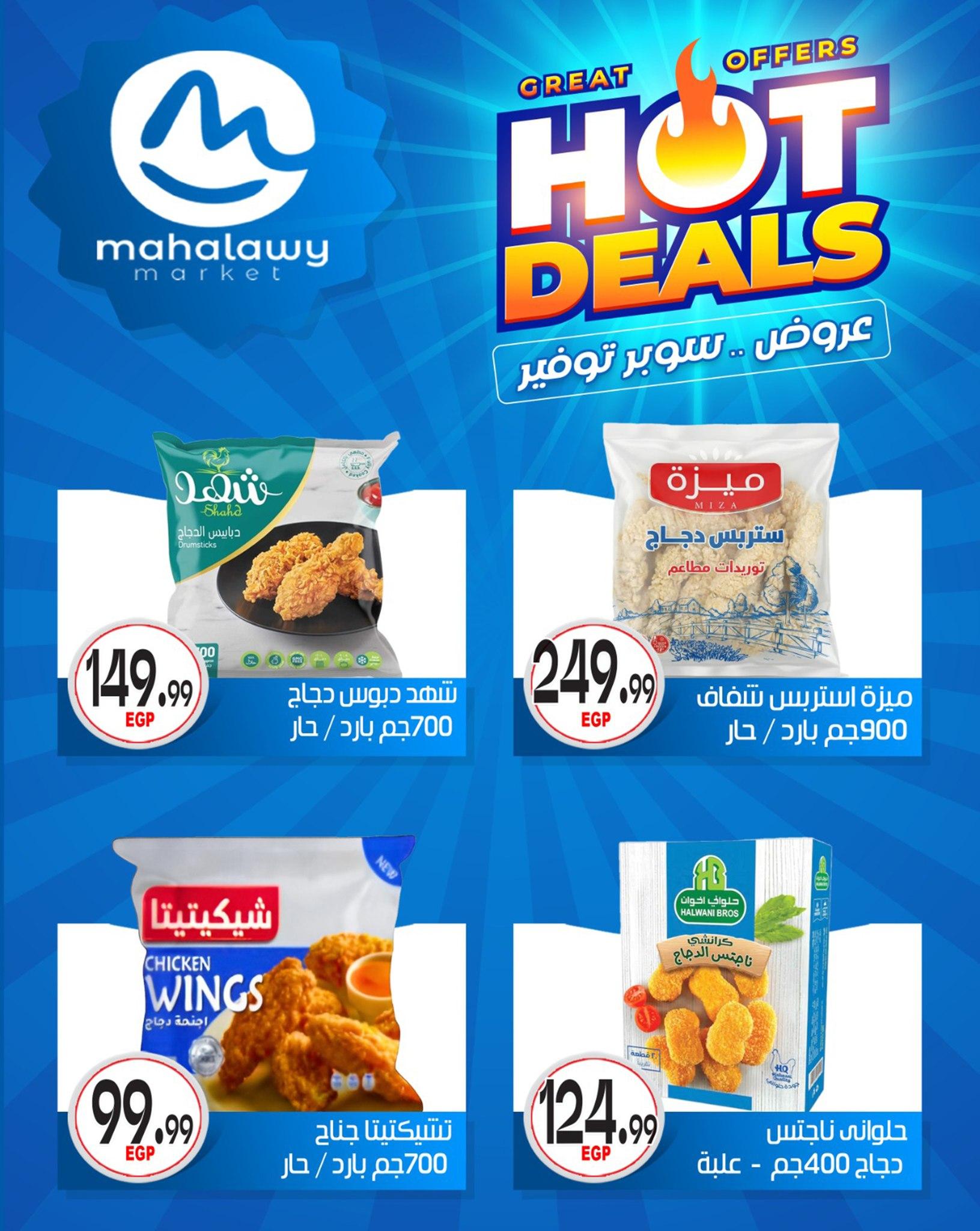 عروض أولاد المحلاوي 29 إبريل - 5 مايو 2026 صفحة 28 - el mahallawy sons offers 29 April - 5 May 2026 page 28