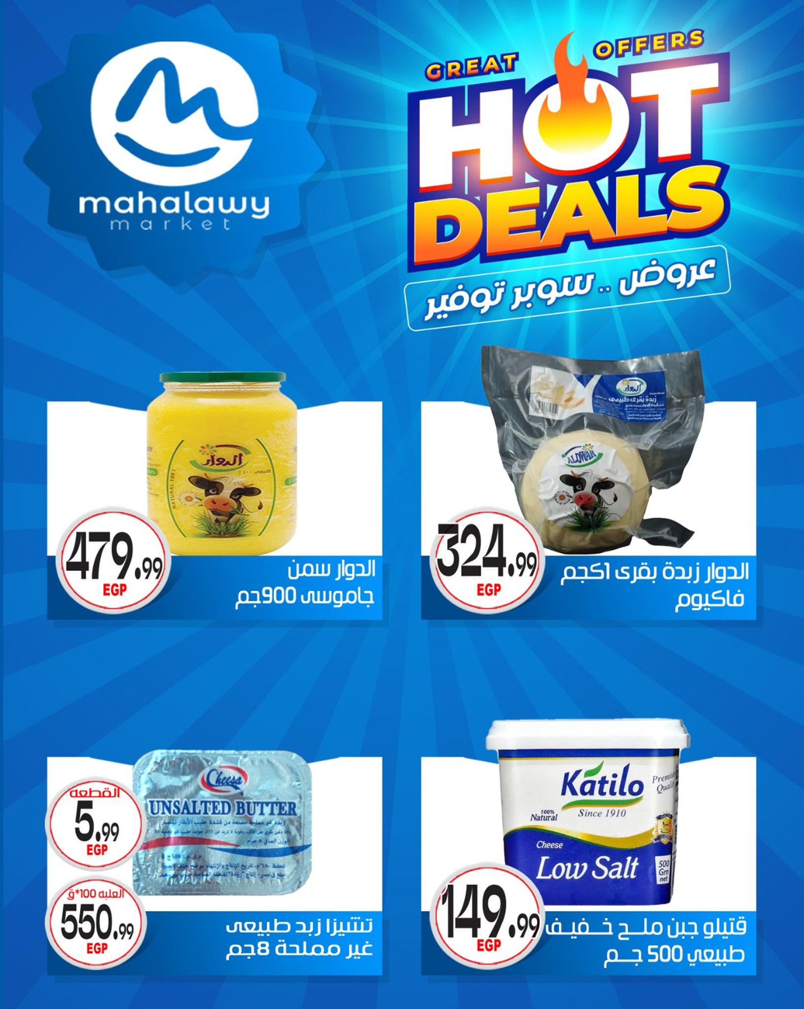 عروض أولاد المحلاوي 29 إبريل - 5 مايو 2026 صفحة 32 - el mahallawy sons offers 29 April - 5 May 2026 page 32