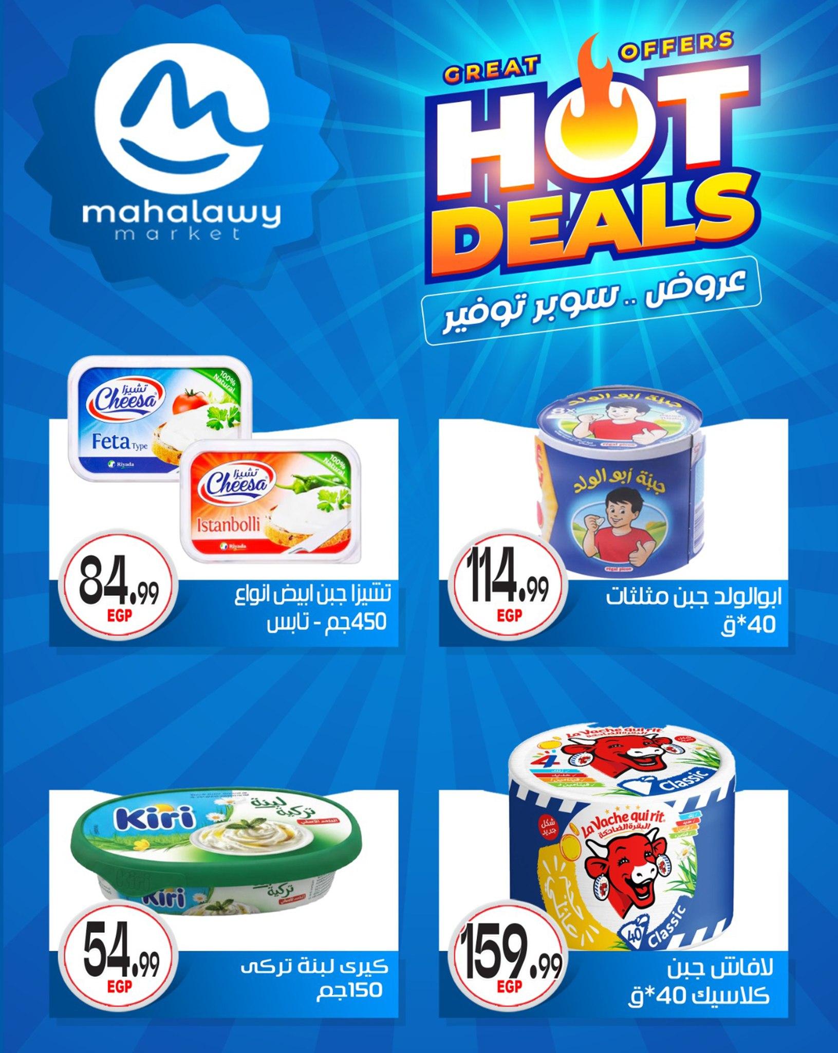 عروض أولاد المحلاوي 29 إبريل - 5 مايو 2026 صفحة 33 - el mahallawy sons offers 29 April - 5 May 2026 page 33