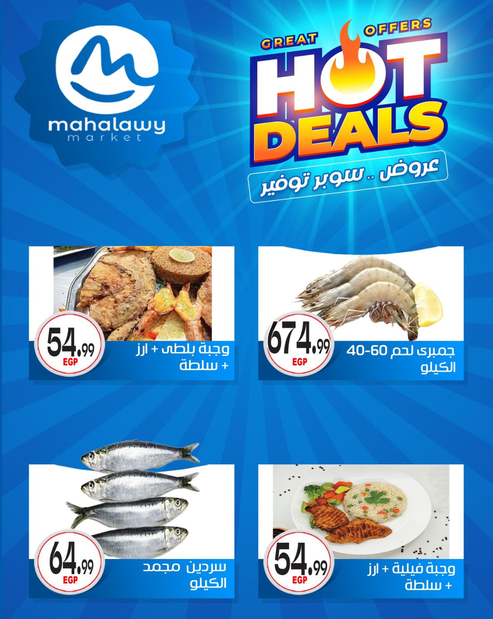 عروض أولاد المحلاوي 29 إبريل - 5 مايو 2026 صفحة 45 - el mahallawy sons offers 29 April - 5 May 2026 page 45