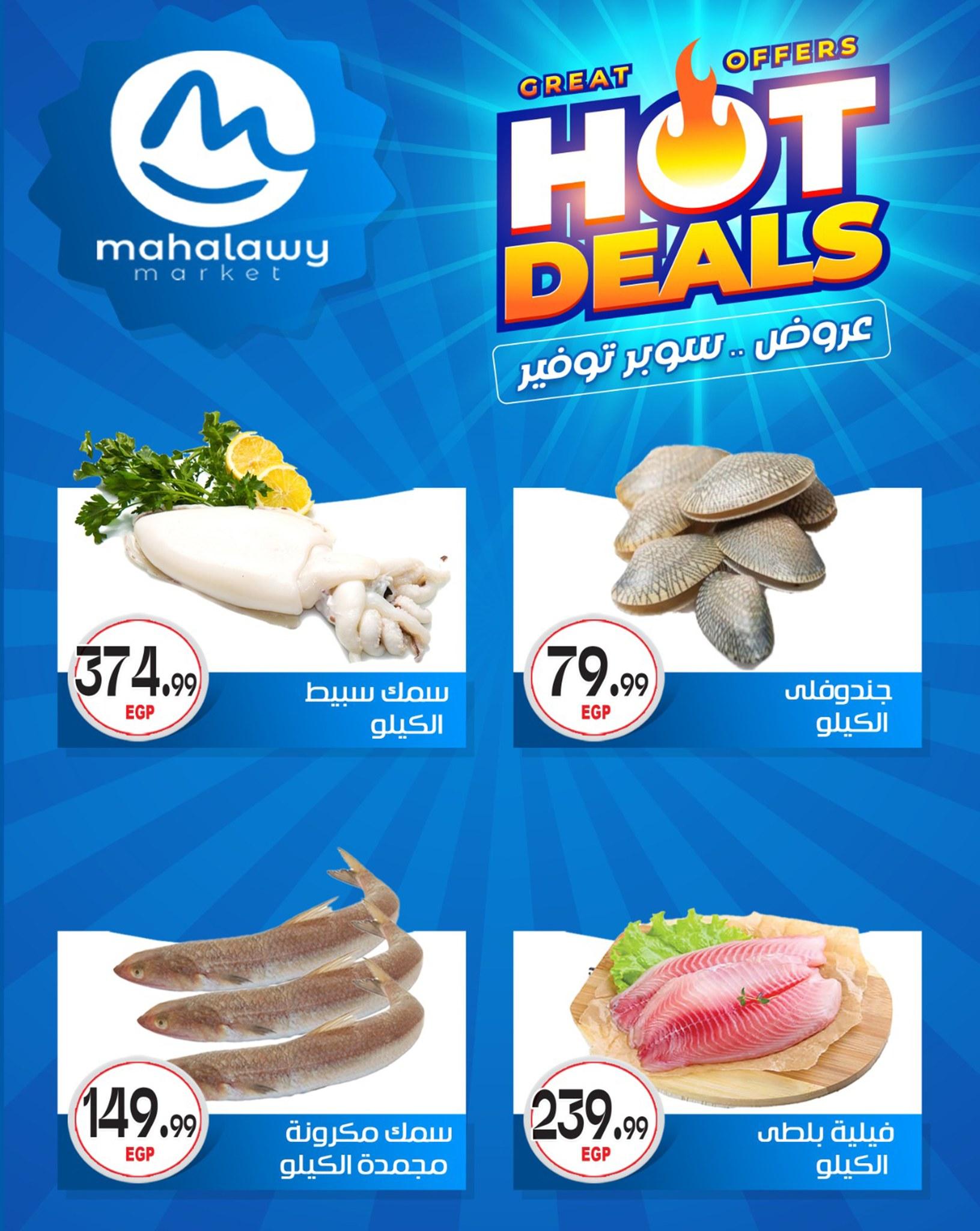 عروض أولاد المحلاوي 29 إبريل - 5 مايو 2026 صفحة 47 - el mahallawy sons offers 29 April - 5 May 2026 page 47