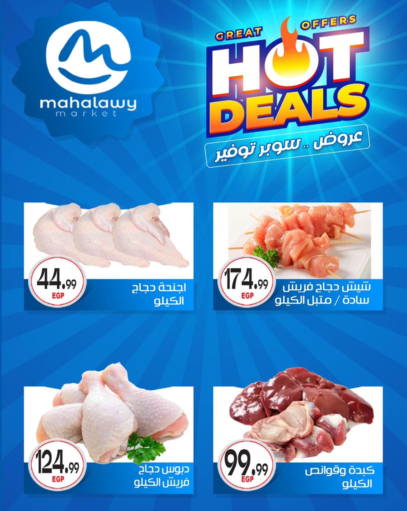 عروض أولاد المحلاوي 29 إبريل - 5 مايو 2026 صفحة 51 - el mahallawy sons offers 29 April - 5 May 2026 page 51