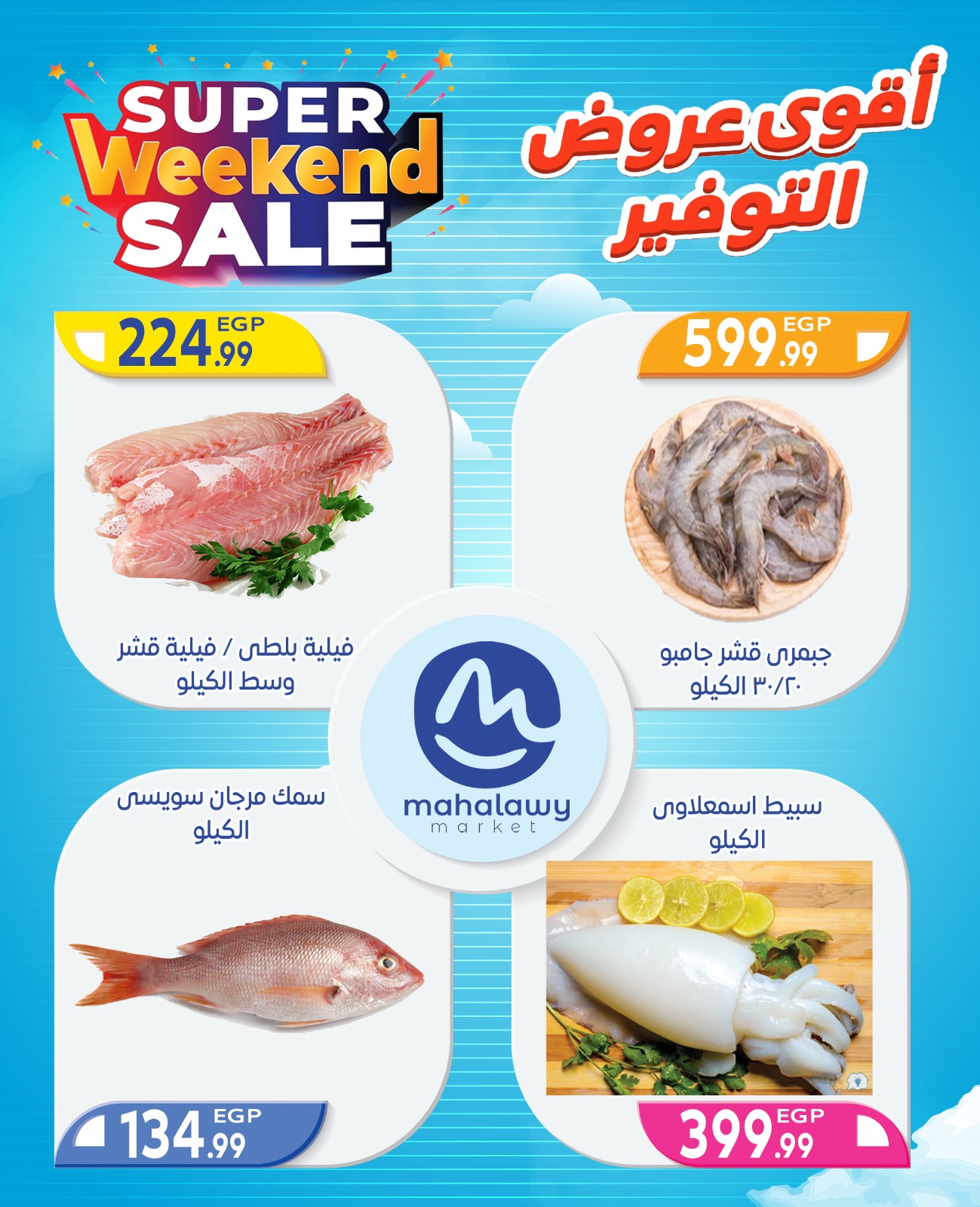 el-mahallawy-sons offers from 2oct to 4oct 2025 عروض اولاد المحلاوى من 2 أكتوبر حتى 4 أكتوبر 2025 صفحة رقم 10