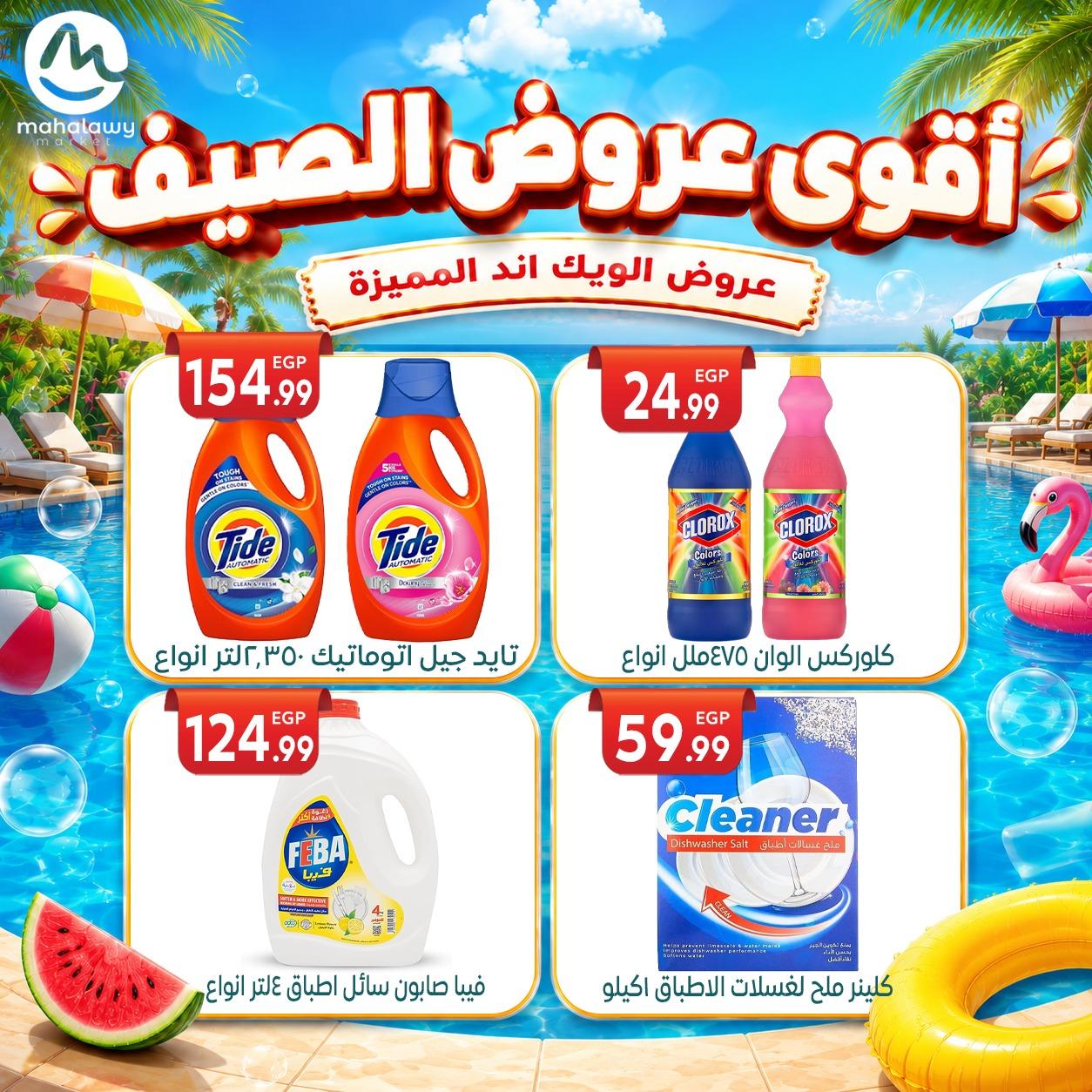 عروض أولاد المحلاوي 4-7 يونيو 2026 صفحة 10 - el mahallawy sons offers 4-7 June 2026 page 10