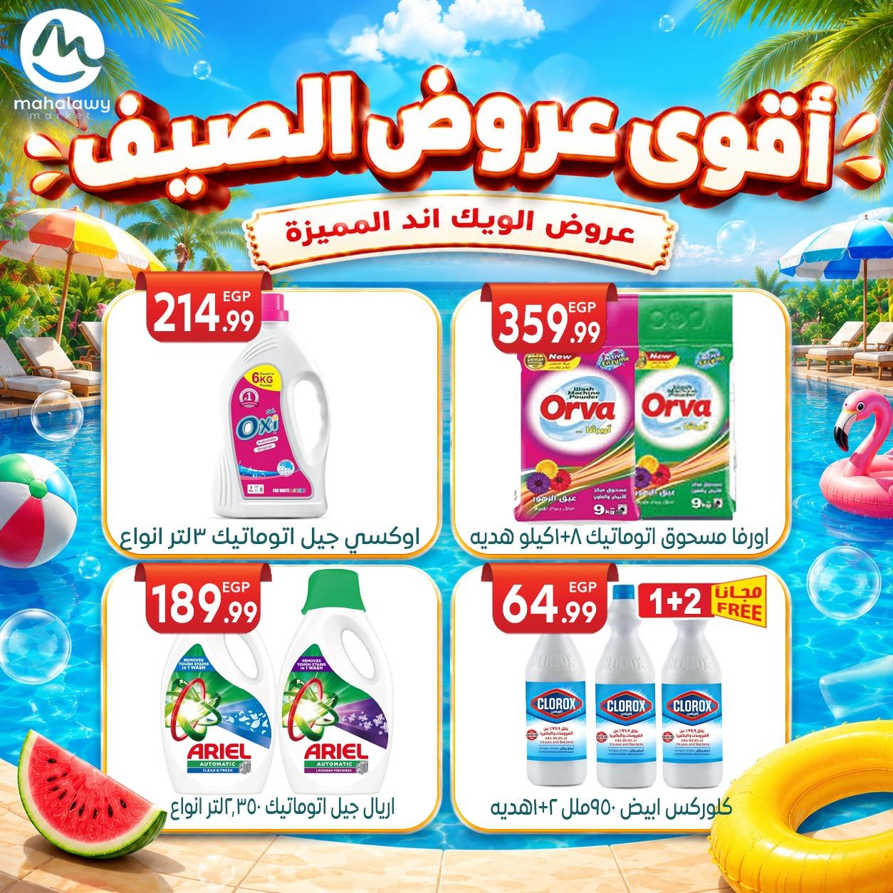 عروض أولاد المحلاوي 4-7 يونيو 2026 صفحة 11 - el mahallawy sons offers 4-7 June 2026 page 11