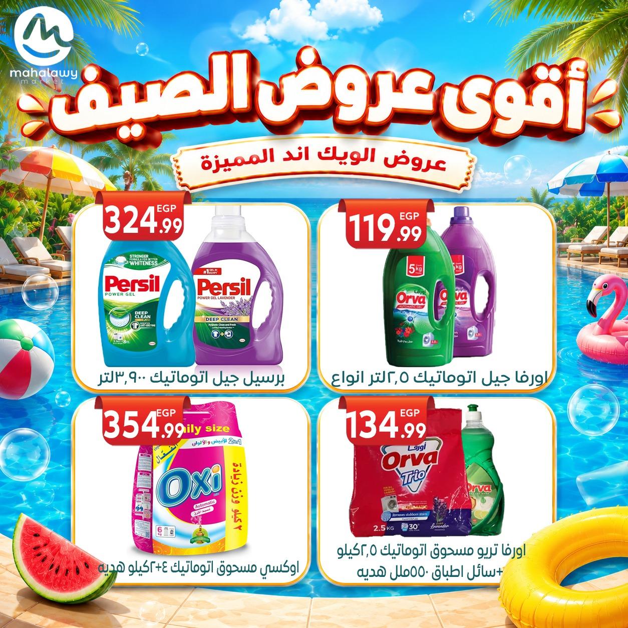 عروض أولاد المحلاوي 4-7 يونيو 2026 صفحة 12 - el mahallawy sons offers 4-7 June 2026 page 12