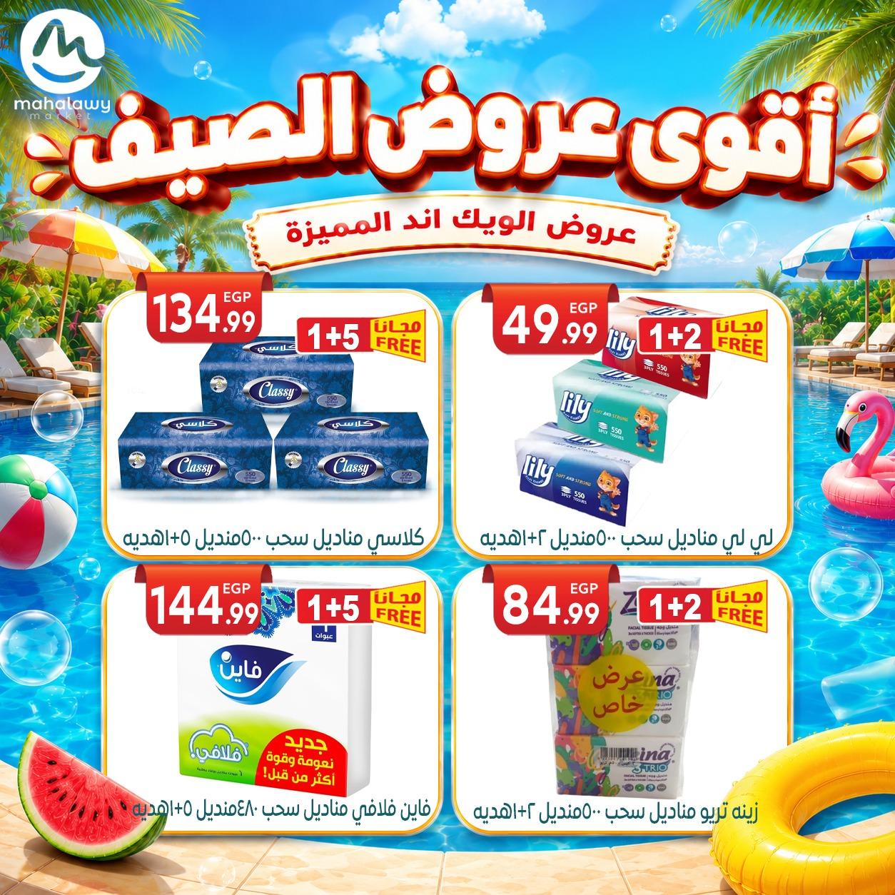 عروض أولاد المحلاوي 4-7 يونيو 2026 صفحة 13 - el mahallawy sons offers 4-7 June 2026 page 13