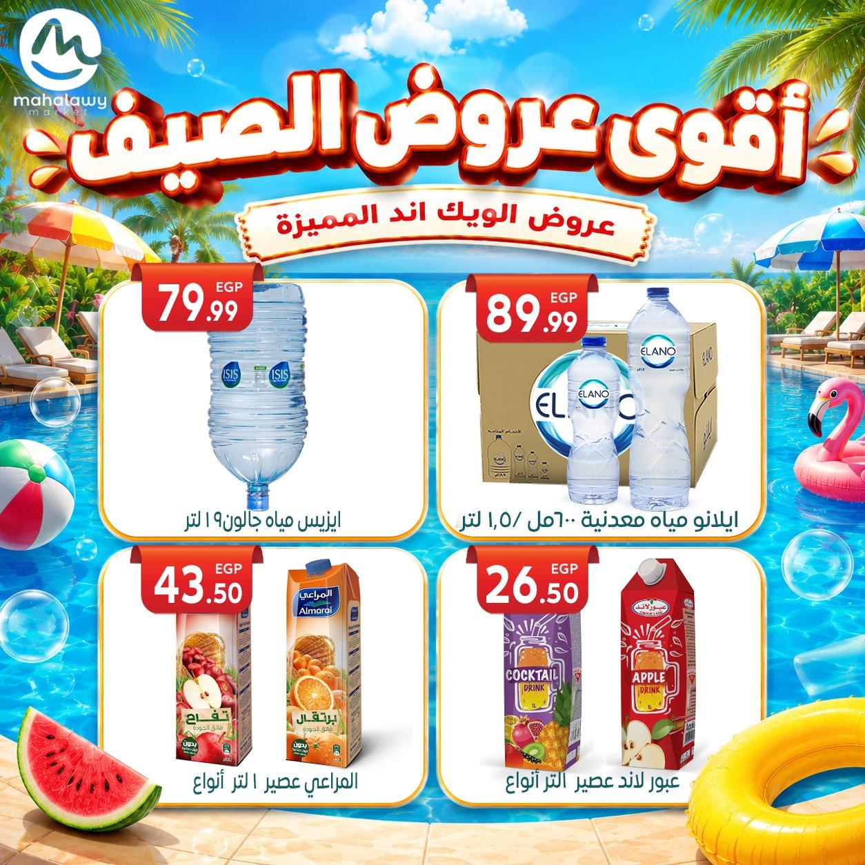 عروض أولاد المحلاوي 4-7 يونيو 2026 صفحة 24 - el mahallawy sons offers 4-7 June 2026 page 24