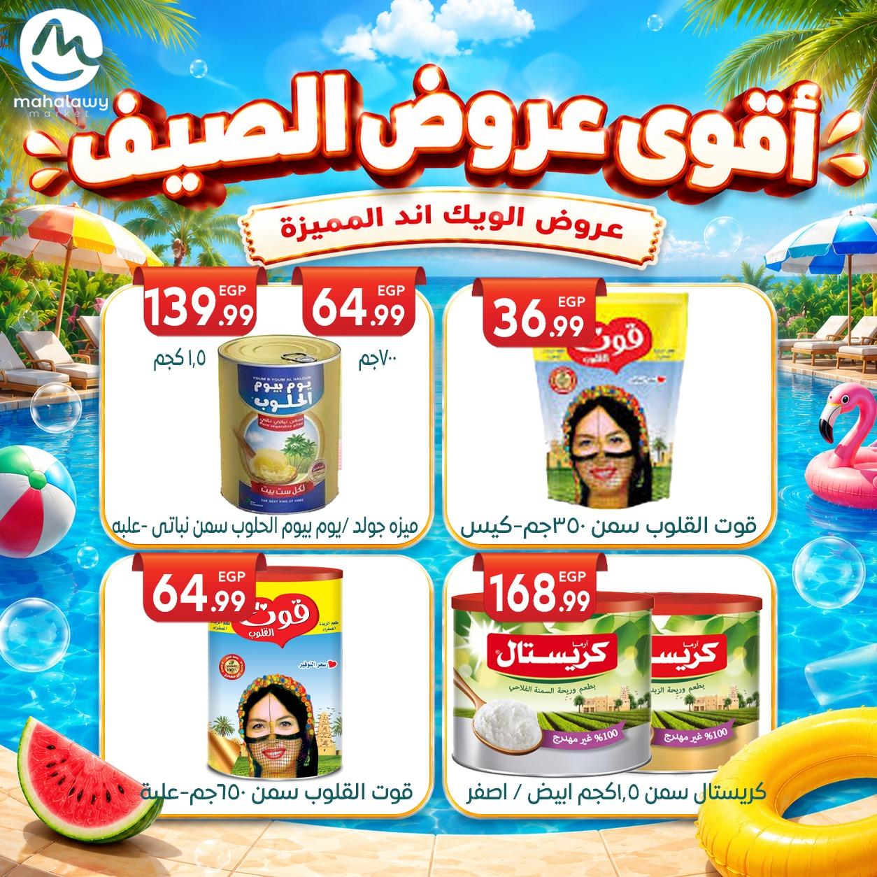 عروض أولاد المحلاوي 4-7 يونيو 2026 صفحة 28 - el mahallawy sons offers 4-7 June 2026 page 28