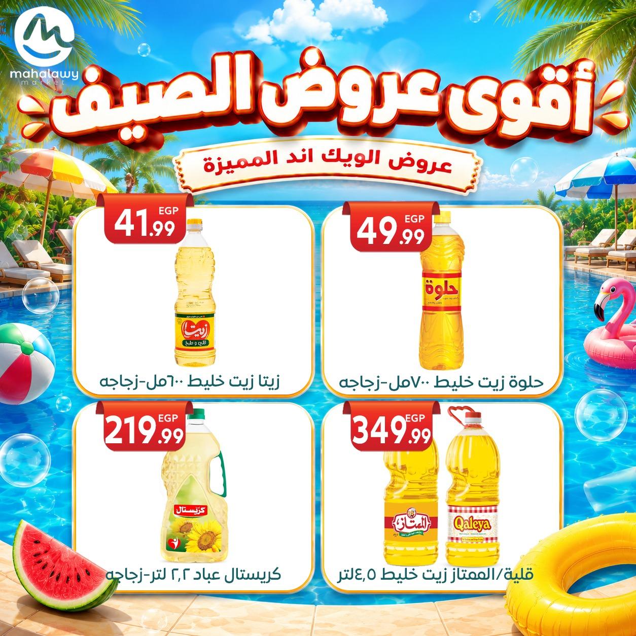 عروض أولاد المحلاوي 4-7 يونيو 2026 صفحة 29 - el mahallawy sons offers 4-7 June 2026 page 29