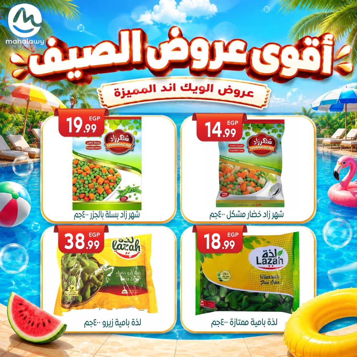 عروض أولاد المحلاوي 4-7 يونيو 2026 صفحة 33 - el mahallawy sons offers 4-7 June 2026 page 33