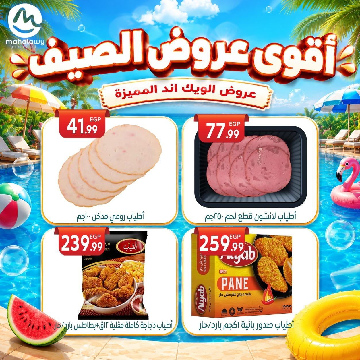 عروض أولاد المحلاوي 4-7 يونيو 2026 صفحة 47 - el mahallawy sons offers 4-7 June 2026 page 47