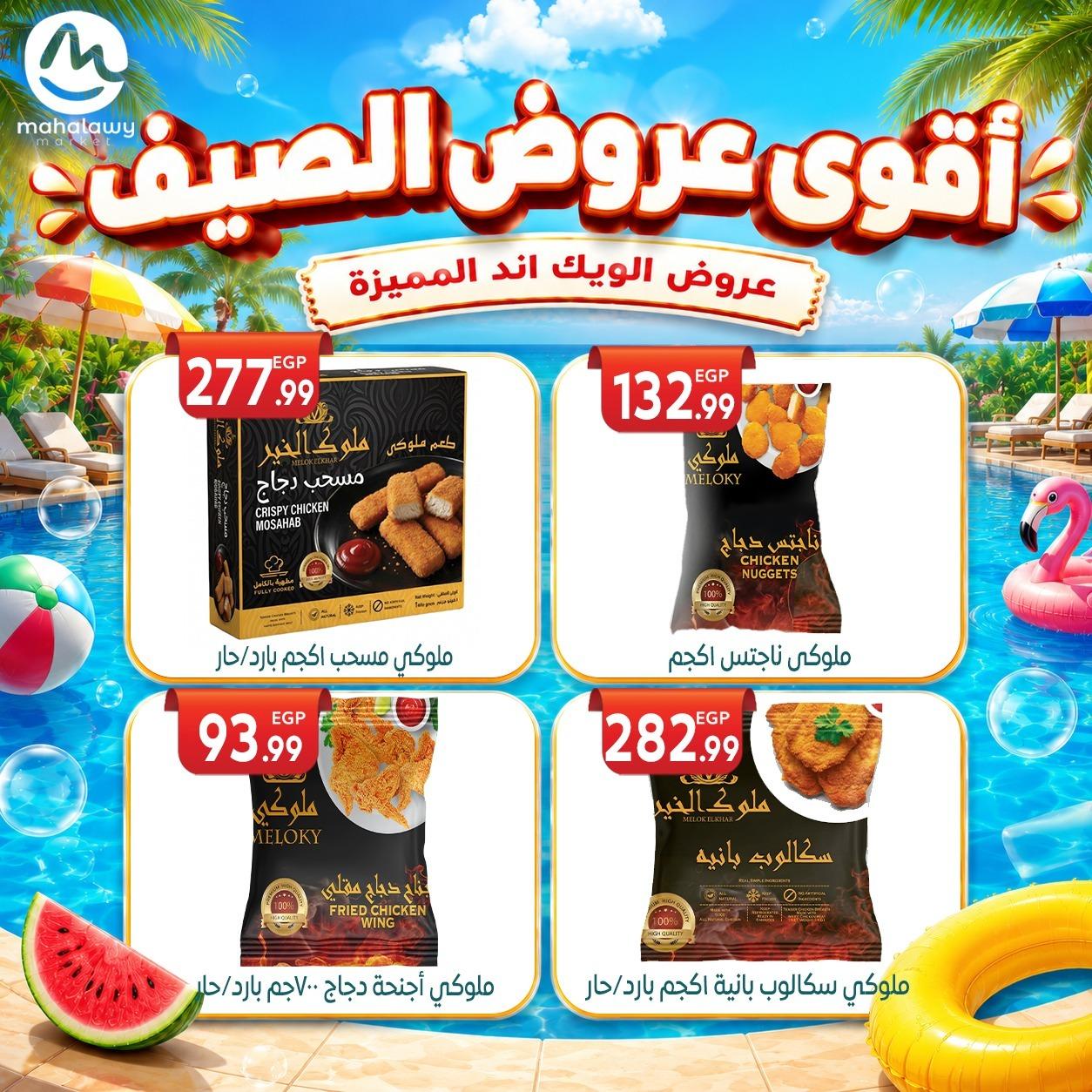 عروض أولاد المحلاوي 4-7 يونيو 2026 صفحة 48 - el mahallawy sons offers 4-7 June 2026 page 48