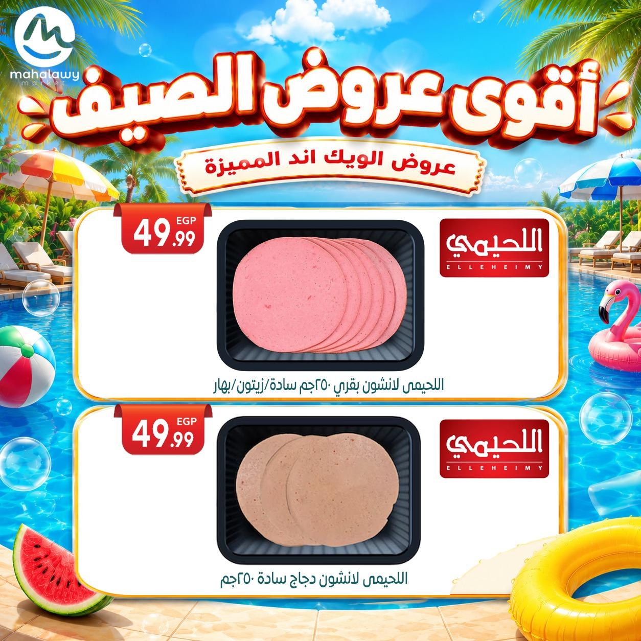عروض أولاد المحلاوي 4-7 يونيو 2026 صفحة 58 - el mahallawy sons offers 4-7 June 2026 page 58
