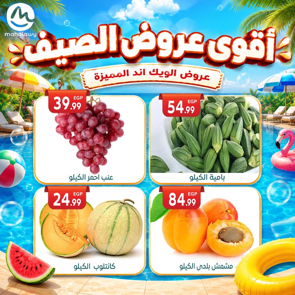 عروض أولاد المحلاوي 4-7 يونيو 2026 صفحة 73 - el mahallawy sons offers 4-7 June 2026 page 73