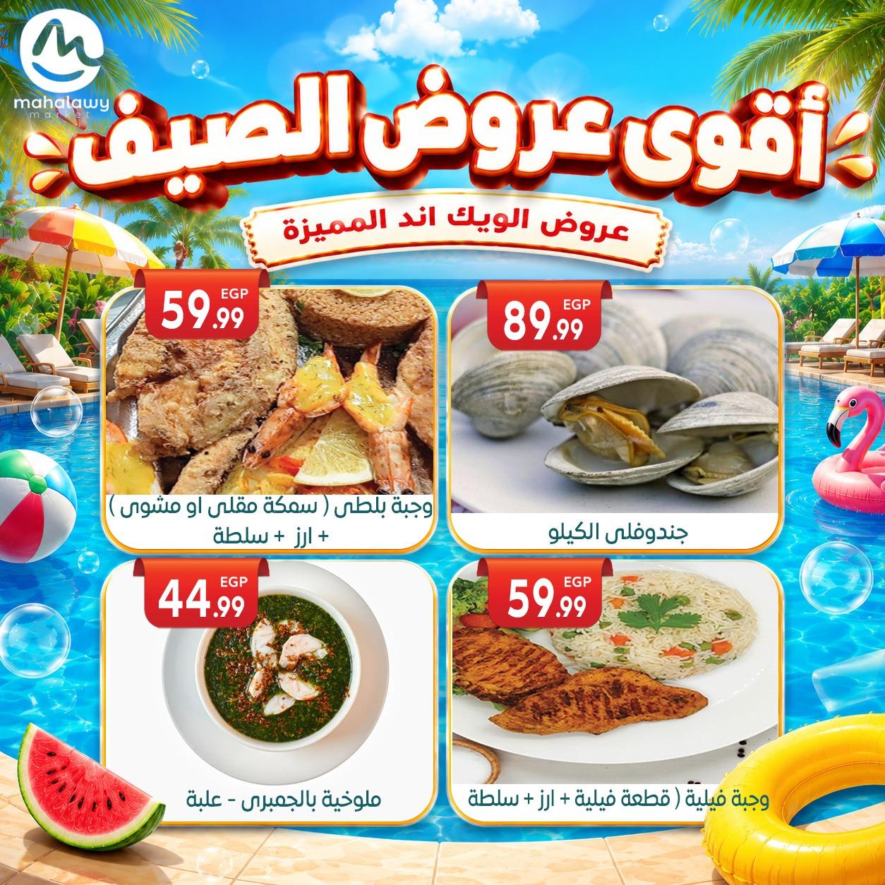 عروض أولاد المحلاوي 4-7 يونيو 2026 صفحة 76 - el mahallawy sons offers 4-7 June 2026 page 76