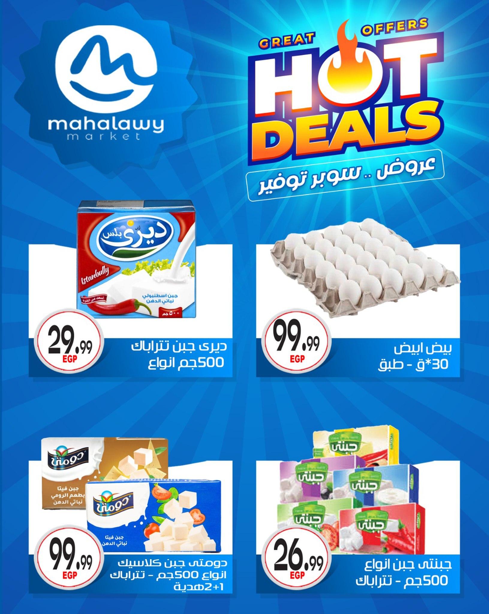 عروض أولاد المحلاوي 7-12 مايو 2026 صفحة 28
