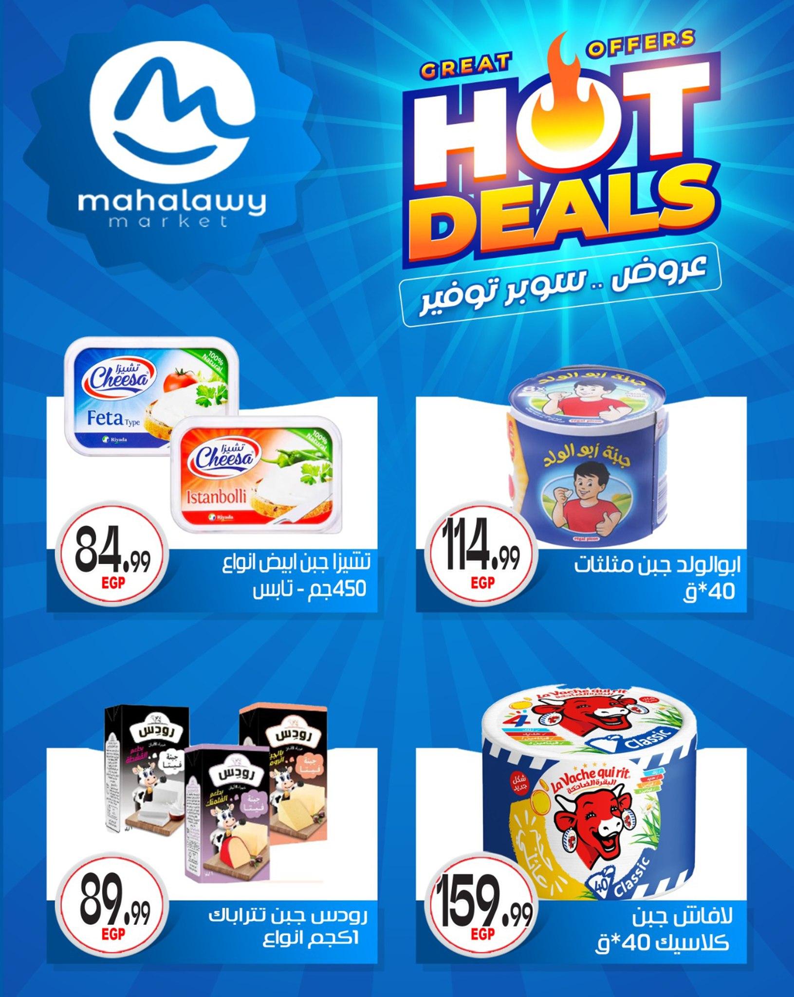 عروض أولاد المحلاوي 7-12 مايو 2026 صفحة 32