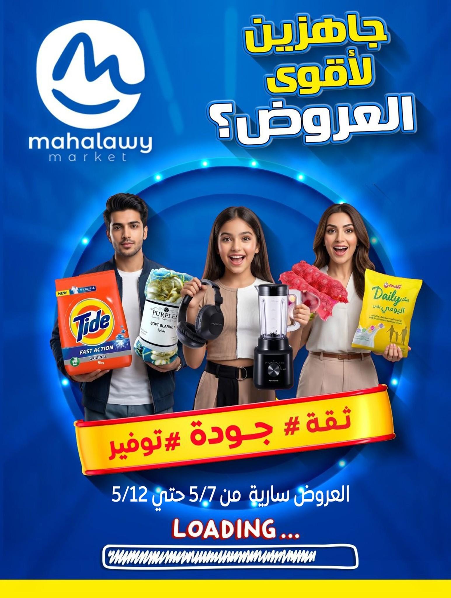 عروض أولاد المحلاوي 7-12 مايو 2026 صفحة 69