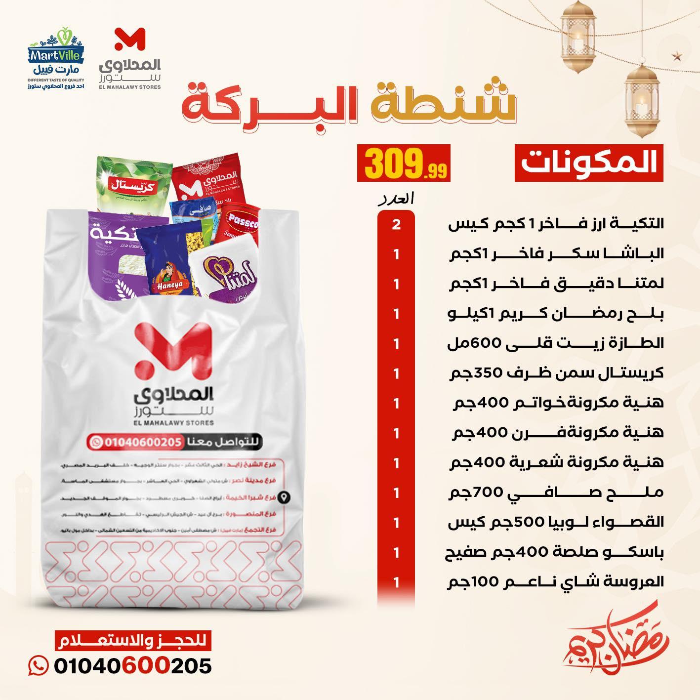 عروض المحلاوي ستورز شنط الخير10-20 فبراير 2026 صفحة 3