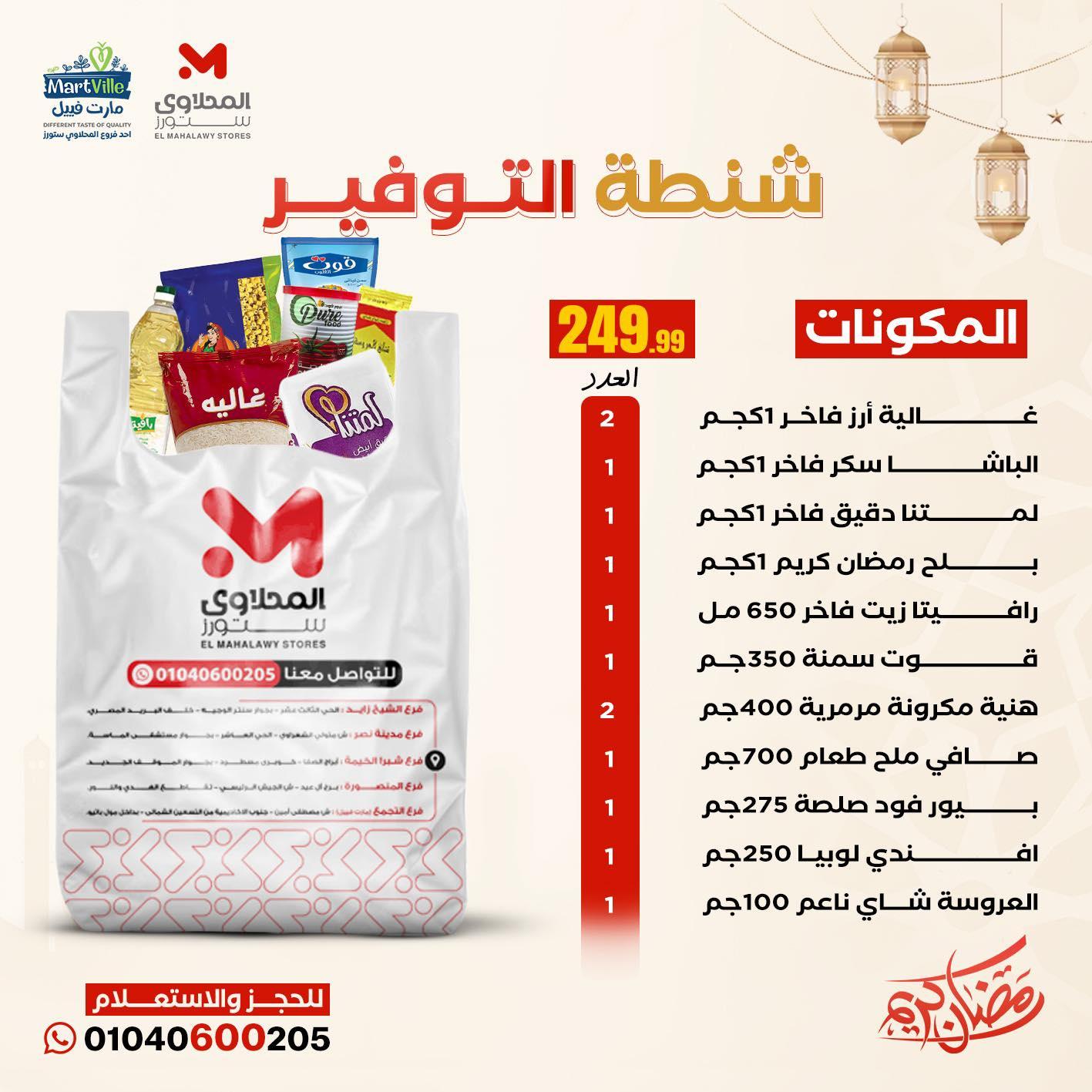 عروض المحلاوي ستورز شنط الخير10-20 فبراير 2026 صفحة 4