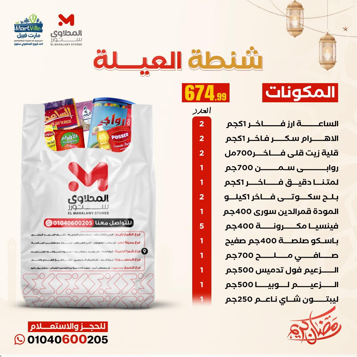 عروض المحلاوي ستورز شنط الخير10-20 فبراير 2026 صفحة 6