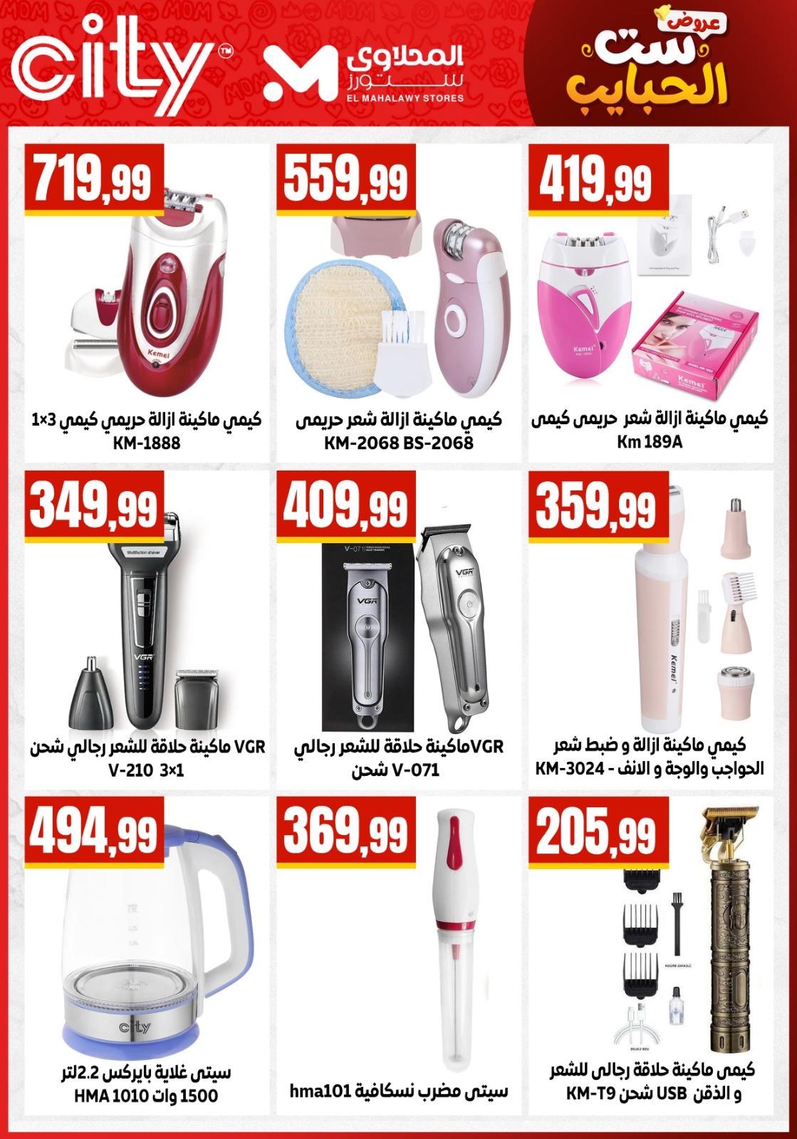 عروض المحلاوي ستورز 10-10 مارس 2026 صفحة 21 - el mahallawy stores offers 10-10 March 2026 page 21