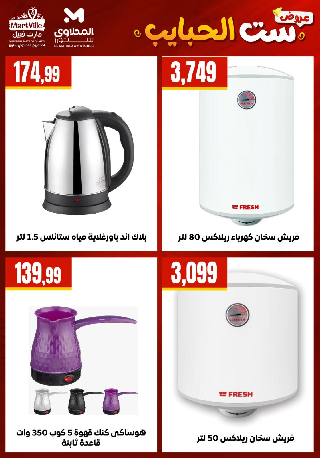 عروض المحلاوي ستورز 10-10 مارس 2026 صفحة 23 - el mahallawy stores offers 10-10 March 2026 page 23
