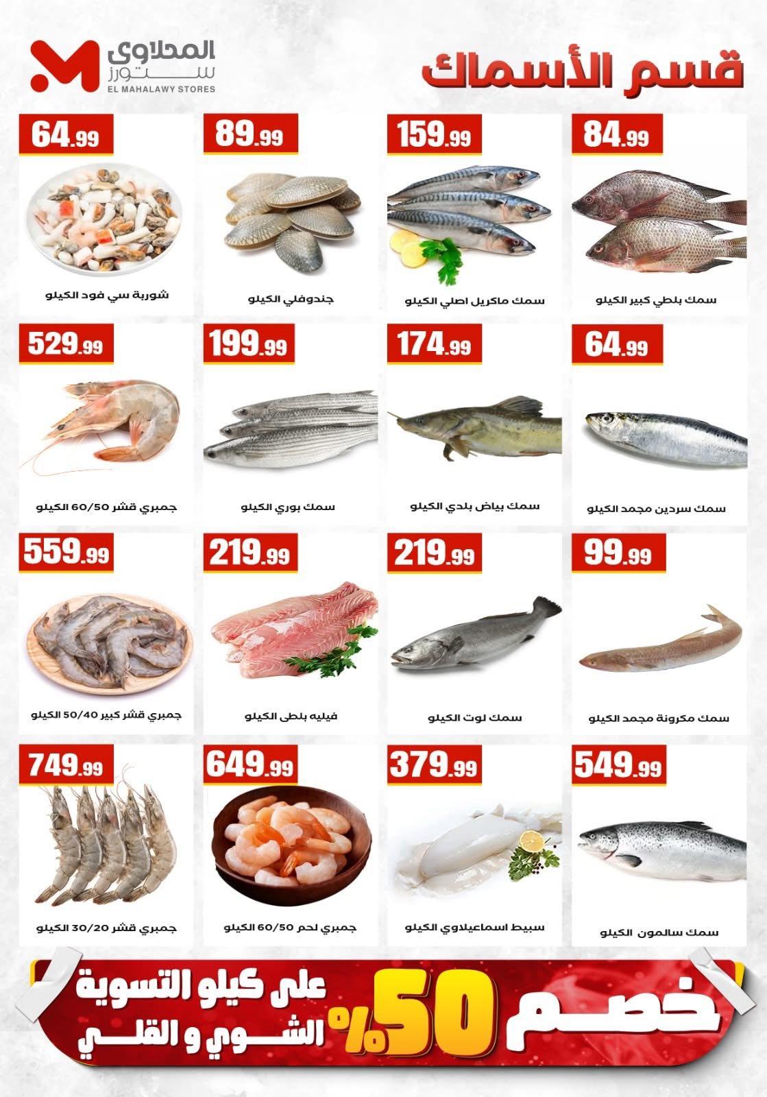 عروض المحلاوي ستورز عروض شم النسيم 11-15 ابريل 2026 صفحة 5 - el mahallawy stores offers 11-15 April 2026 page 5