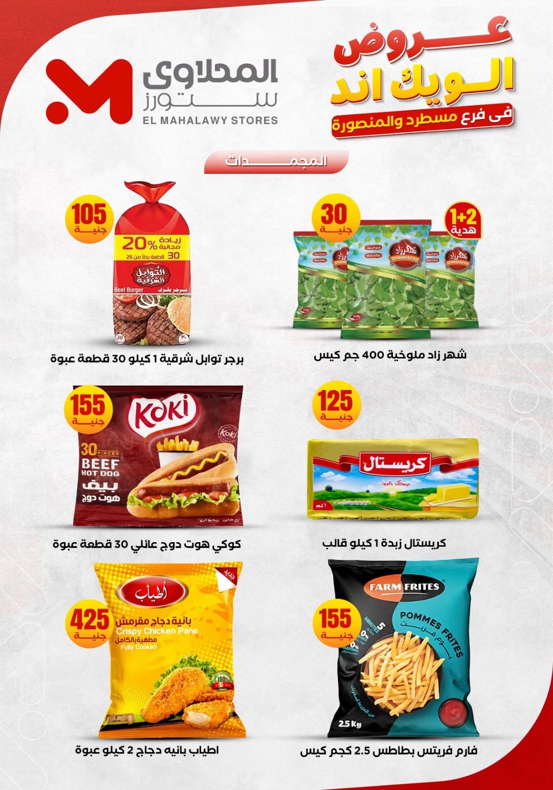 عروض المحلاوي ستورز 11-14 يونيو 2026 صفحة 10