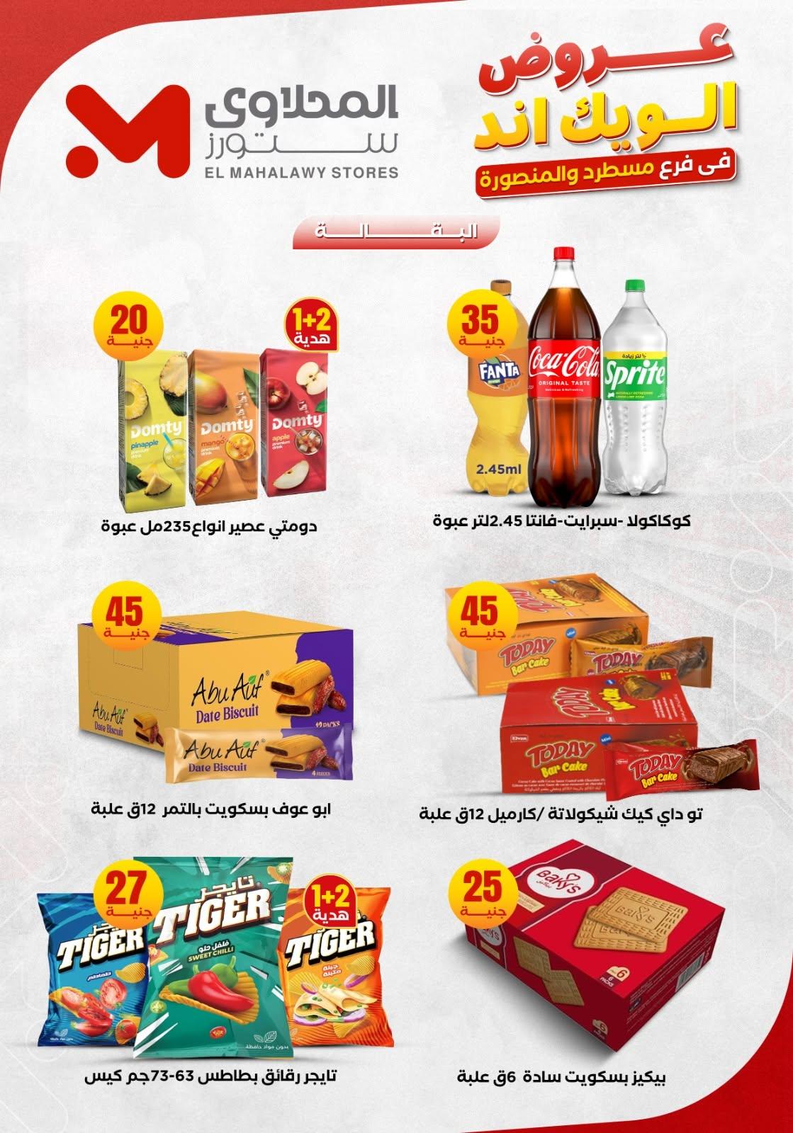 عروض المحلاوي ستورز 11-14 يونيو 2026 صفحة 16