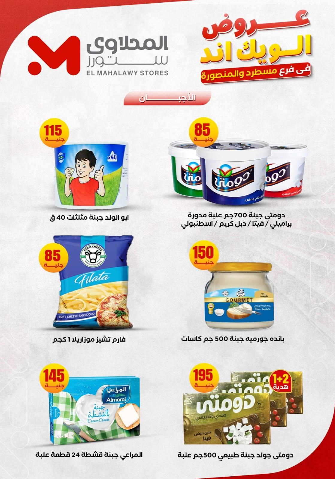 عروض المحلاوي ستورز 11-14 يونيو 2026 صفحة 3